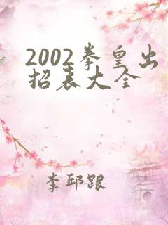 2002拳皇出招表大全