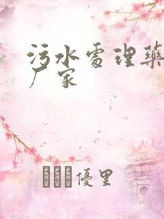 污水处理药剂 厂家