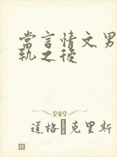 当言情文男主出轨之后