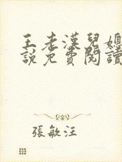 王老汉儿媳妇小说免费阅读