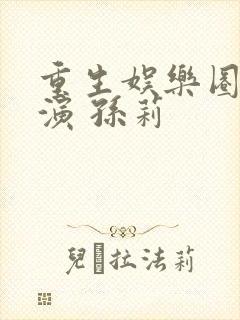 重生娱乐圈大导演 孙莉