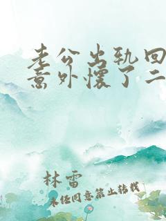 老公出轨回归后意外怀了二胎