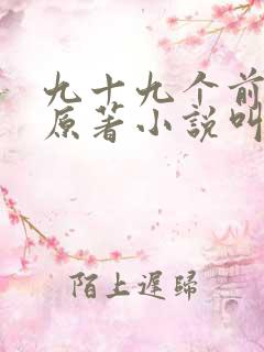 九十九个前女友原著小说叫什么
