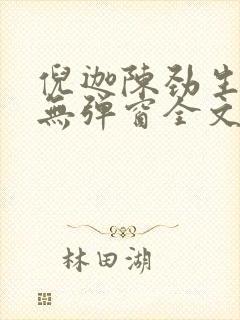 倪迦陈劲生小说无弹窗全文免费阅读