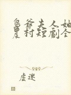 枭爷夫人她来自农村短剧全集