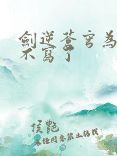 剑逆苍穹为什么不写了