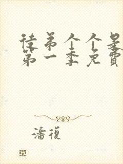 徒弟个个是大佬第一季免费观看