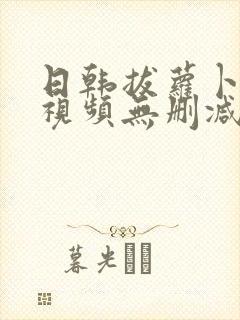 日韩拔萝卜高清视频无删减