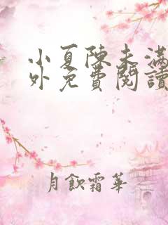 小夏陈未满的番外免费阅读笔趣阁