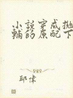 小说穿成抛弃首辅的原配下载