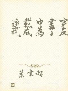 连载中书穿后,我成为了反派的舔狗