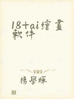 18+ai绘画软件