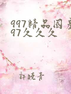 997精品国产97久久久
