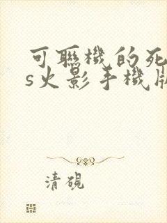 可联机的死神vs火影手机版下载