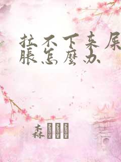 拉不下来屎肚子胀怎么办