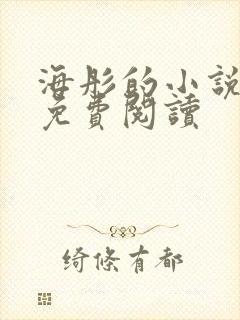 海彤的小说全文免费阅读