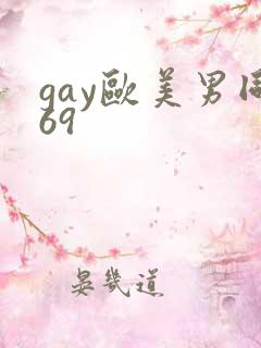 gay欧美男同69