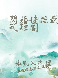 闪婚后总裁超宠我短剧