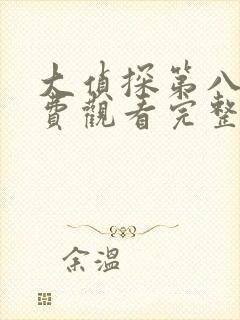 大侦探第八季免费观看完整版超清