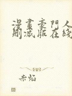 漫画豪门人妻无删减版在线