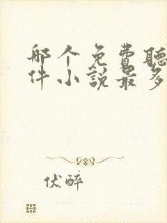 哪个免费听书软件小说最多最齐全