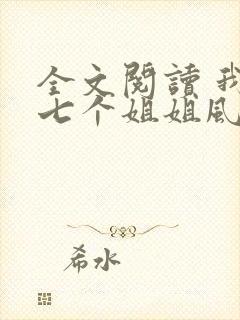 全文阅读 我的七个姐姐风华绝代