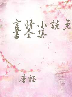 言情小说免费听书全集