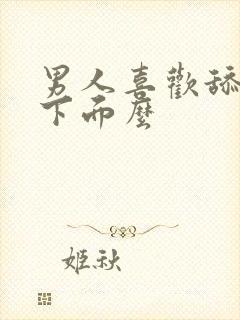 男人喜欢舔女人下面么