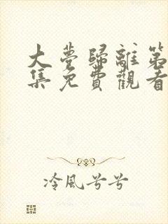 大梦归离第27集免费观看