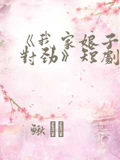 《我家娘子,不对劲》短剧