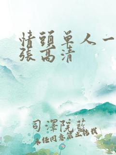 情头单人一人一张高清