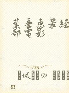 叶秉惠最经典十部电影