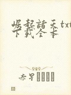 崛起诸天txt下载全本
