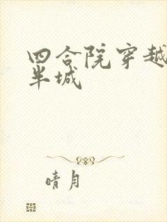 四合院穿越成娄半城