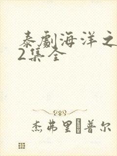 泰剧海洋之恋12集全