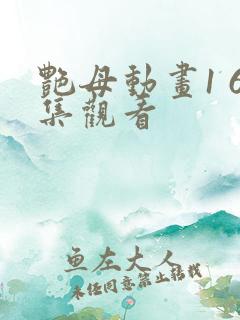 艳母动画1 6集观看