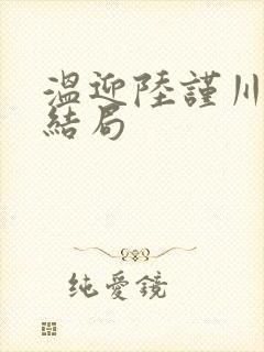 温迎陆谨川小说结局