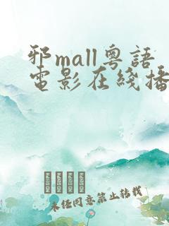 邪mall粤语电影在线播放