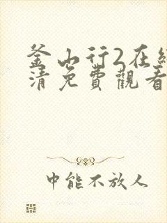 釜山行2在线高清免费观看