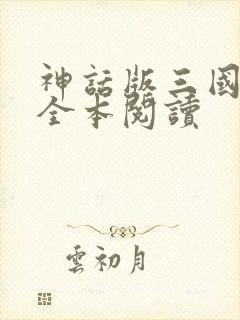 神话版三国小说全本阅读