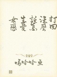 女生说没打算谈恋爱怎么回复