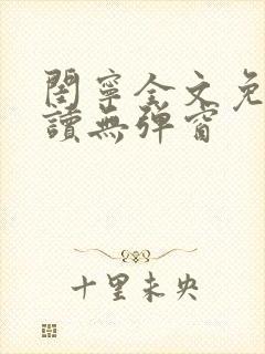 闺宁全文免费阅读无弹窗