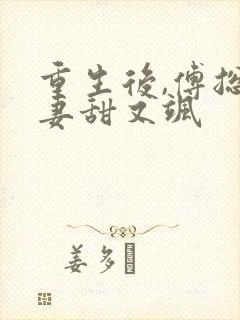 重生后,傅总娇妻甜又飒