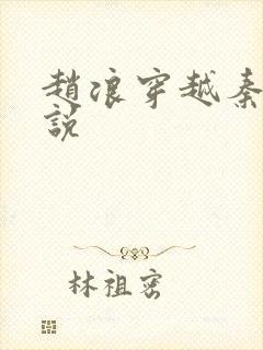 赵浪穿越秦朝小说