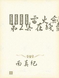 いまりあ雷火剑第2集在线观看