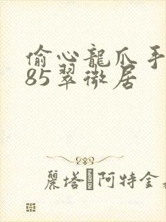 偷心龙爪手2185翠微居