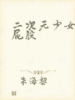 二次元少女的光屁股