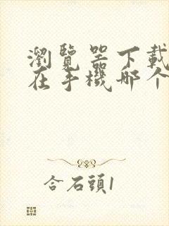 浏览器下载文件在手机哪个文件夹