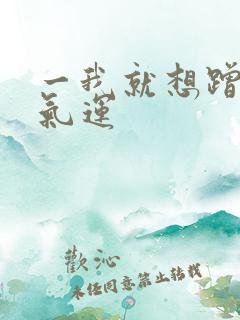 一我就想蹭你的气运