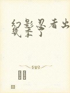 幻影忍者出到第几季了